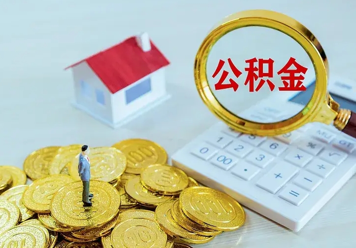 公积金是自己的吗-海东公积金代办平台